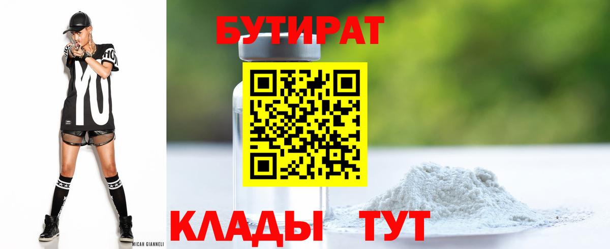 БУТИРАТ  Вход с VPN  Кузнецк  Бутират вода 