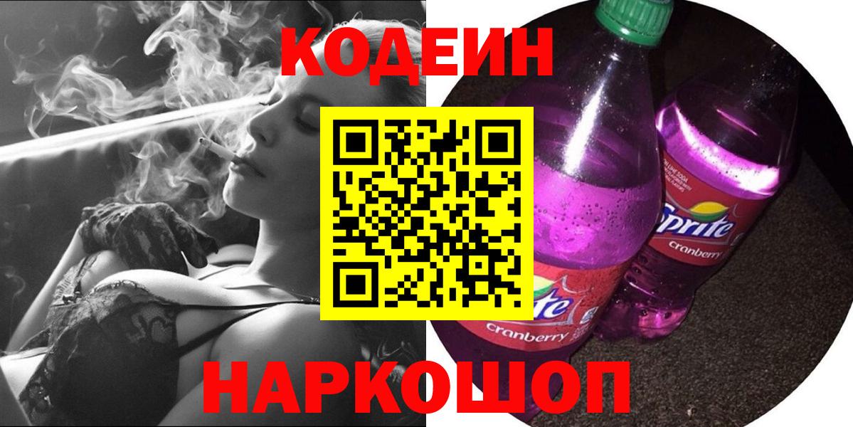 Кодеин Purple Drank Кузнецк